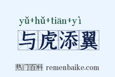 与虎添翼是什么意思的图片